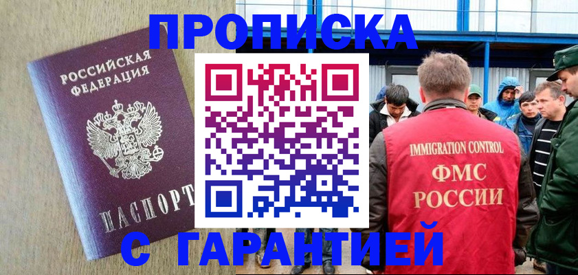 купить прописку в Бологом